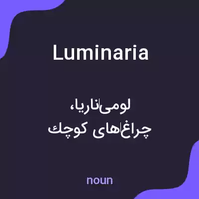 معنی luminaria به فارسی معنی luminaria به فارسی