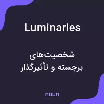 معنی luminaries به فارسی معنی luminaries به فارسی