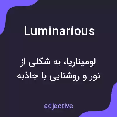 معنی luminarious به فارسی معنی luminarious به فارسی