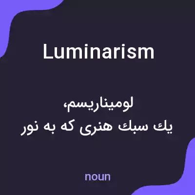 معنی luminarism به فارسی معنی luminarism به فارسی