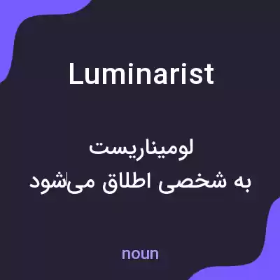 معنی luminarist به فارسی معنی luminarist به فارسی