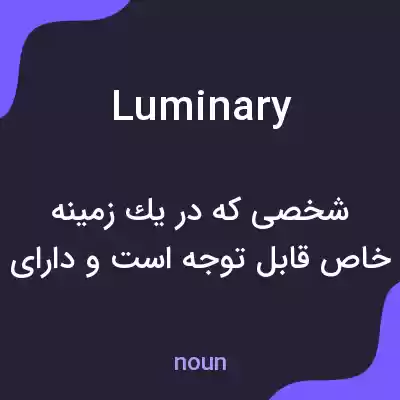 معنی luminary به فارسی معنی luminary به فارسی