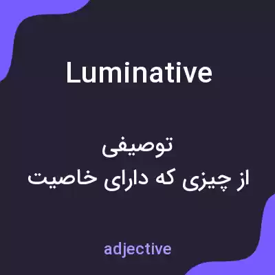 معنی luminative به فارسی معنی luminative به فارسی