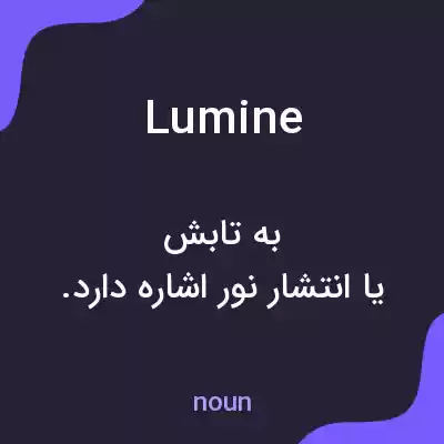 معنی lumine به فارسی معنی lumine به فارسی