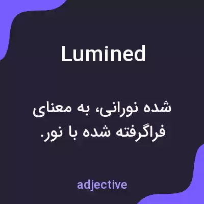 معنی lumined به فارسی معنی lumined به فارسی