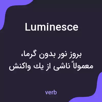 معنی luminesce به فارسی معنی luminesce به فارسی