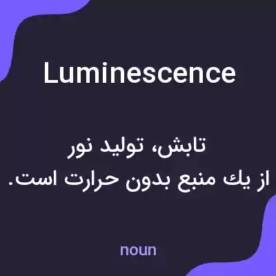 معنی luminescence به فارسی معنی luminescence به فارسی