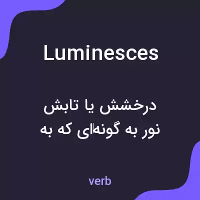 معنی luminesces به فارسی معنی luminesces به فارسی