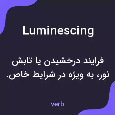 معنی luminescing به فارسی