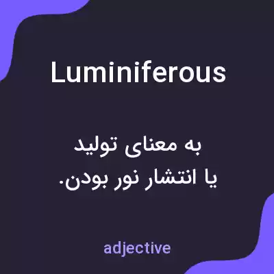 معنی luminiferous به فارسی معنی luminiferous به فارسی