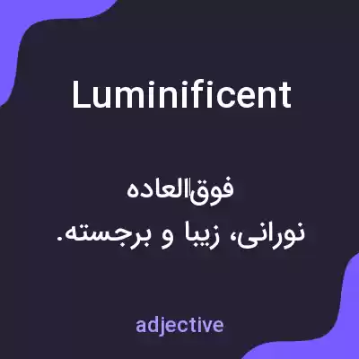 معنی luminificent به فارسی معنی luminificent به فارسی