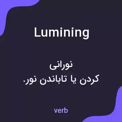 معنی lumining به فارسی معنی lumining به فارسی