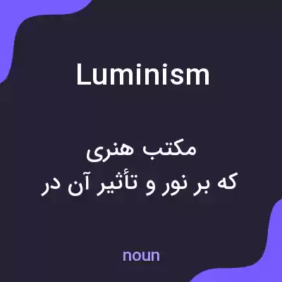 معنی luminism به فارسی معنی luminism به فارسی