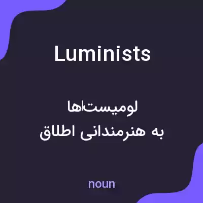 معنی luminists به فارسی معنی luminists به فارسی