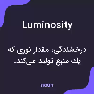 معنی luminosity به فارسی معنی luminosity به فارسی