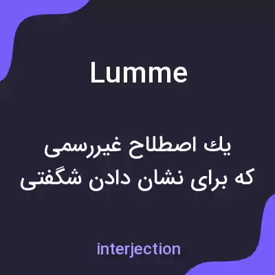 معنی lumme به فارسی معنی lumme به فارسی