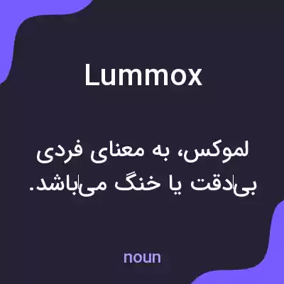 معنی lummox به فارسی معنی lummox به فارسی