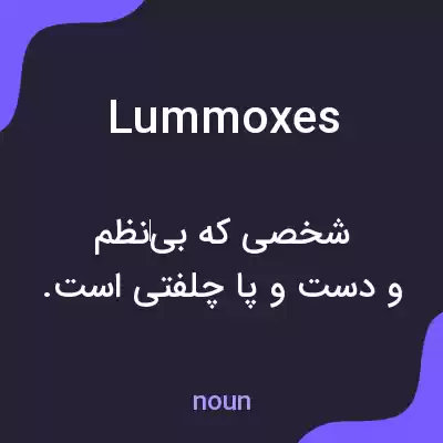 معنی lummoxes به فارسی معنی lummoxes به فارسی