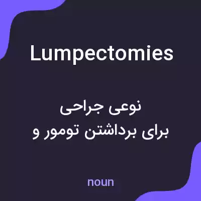 معنی lumpectomies به فارسی معنی lumpectomies به فارسی