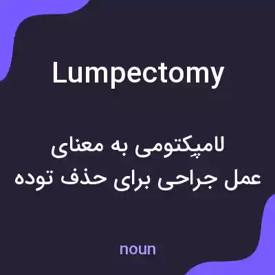 معنی lumpectomy به فارسی معنی lumpectomy به فارسی