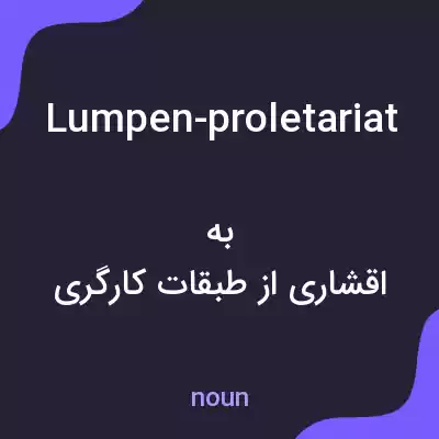 معنی lumpen-proletariat به فارسی معنی lumpen-proletariat به فارسی