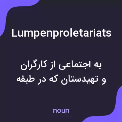معنی lumpenproletariats به فارسی معنی lumpenproletariats به فارسی
