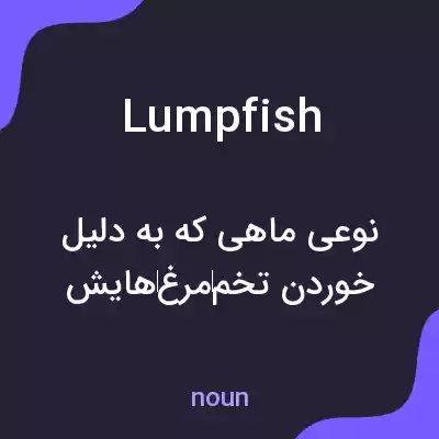 معنی lumpfish به فارسی معنی lumpfish به فارسی
