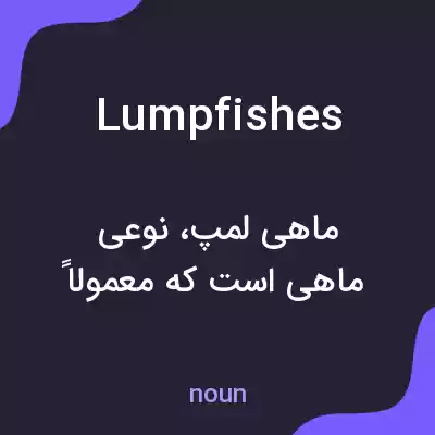 معنی lumpfishes به فارسی معنی lumpfishes به فارسی