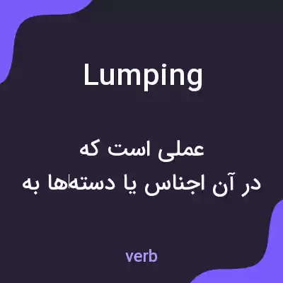 معنی lumping به فارسی معنی lumping به فارسی