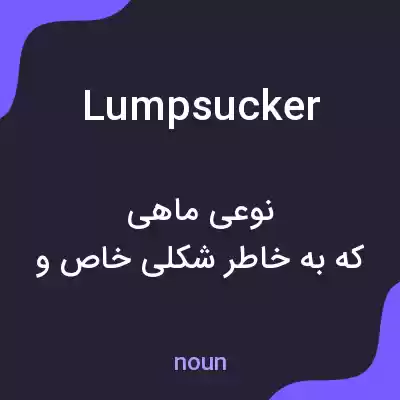 معنی lumpsucker به فارسی معنی lumpsucker به فارسی