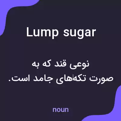 معنی lump sugar به فارسی معنی lump sugar به فارسی