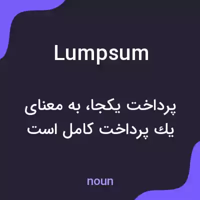 معنی lump sum به فارسی معنی lump sum به فارسی
