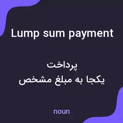 معنی lump sum payment به فارسی