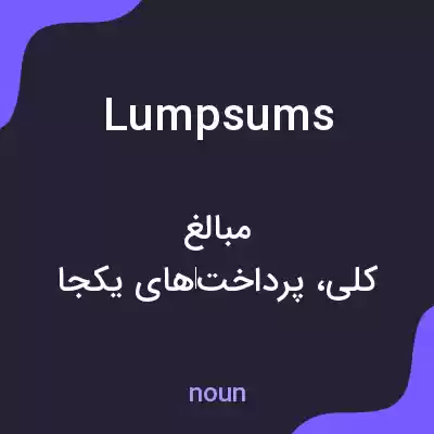 معنی lumpsums به فارسی معنی lumpsums به فارسی