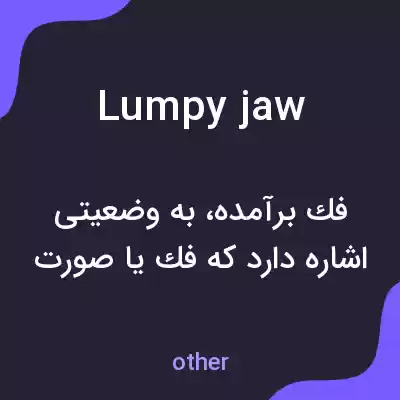 معنی lumpy jaw به فارسی معنی lumpy jaw به فارسی