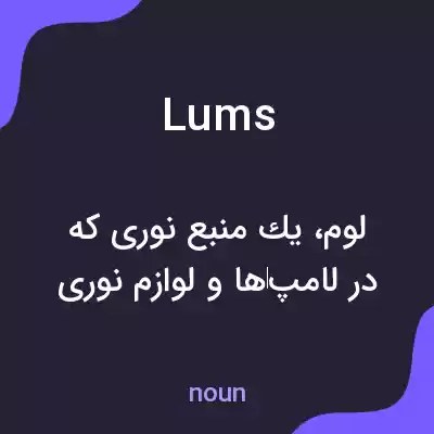 معنی lums به فارسی معنی lums به فارسی