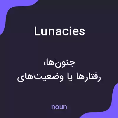 معنی lunacies به فارسی معنی lunacies به فارسی