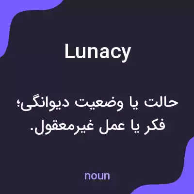 معنی lunacy به فارسی معنی lunacy به فارسی