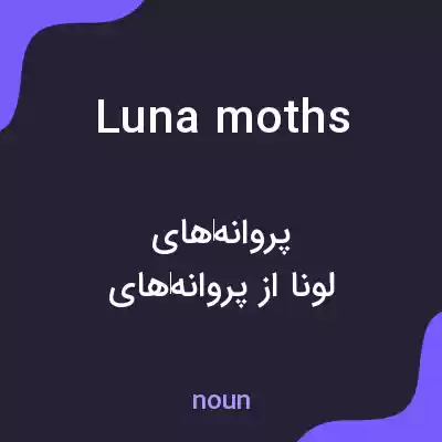 معنی luna moths به فارسی معنی luna moths به فارسی