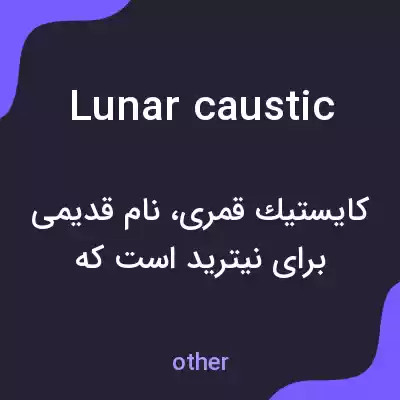 معنی lunar caustic به فارسی معنی lunar caustic به فارسی