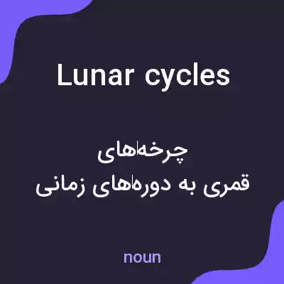 معنی lunar cycles به فارسی معنی lunar cycles به فارسی