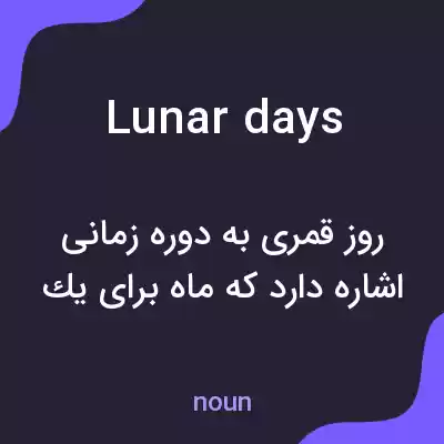 معنی lunar days به فارسی معنی lunar days به فارسی