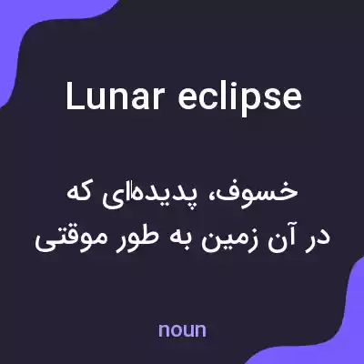 معنی lunar eclipse به فارسی معنی lunar eclipse به فارسی