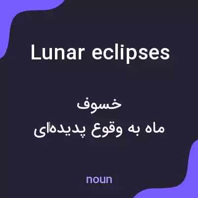 معنی lunar eclipses به فارسی معنی lunar eclipses به فارسی