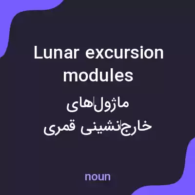 معنی lunar excursion modules به فارسی معنی lunar excursion modules به فارسی