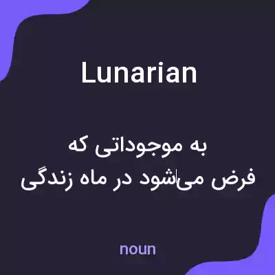 معنی lunarian به فارسی معنی lunarian به فارسی