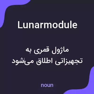 معنی lunar module به فارسی