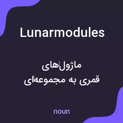 معنی lunarmodules به فارسی معنی lunarmodules به فارسی