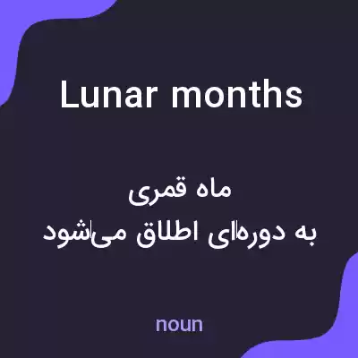 معنی lunar months به فارسی معنی lunar months به فارسی