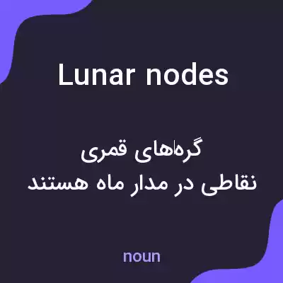 معنی lunar nodes به فارسی معنی lunar nodes به فارسی